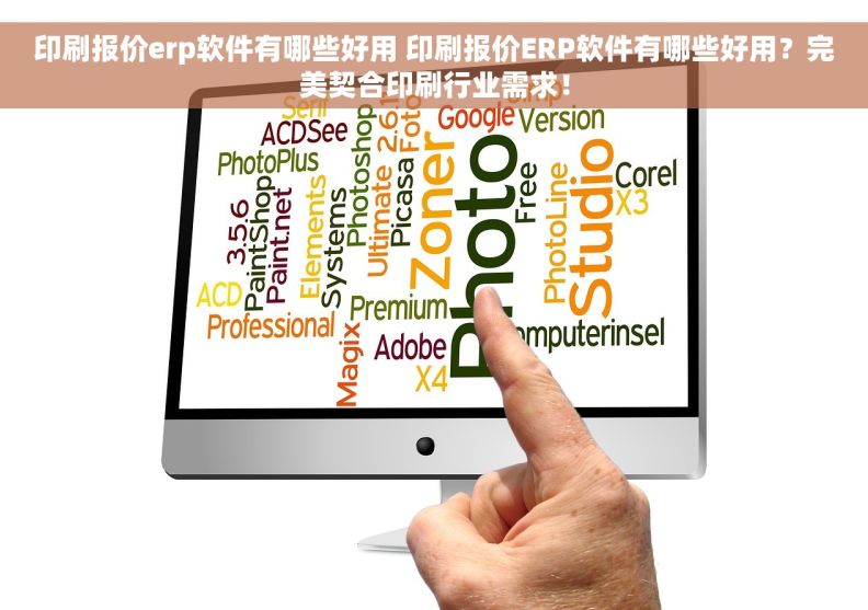 印刷报价erp软件有哪些好用 印刷报价ERP软件有哪些好用？完美契合印刷行业需求！