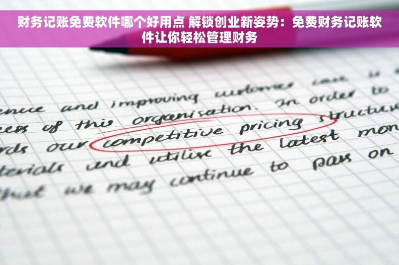 财务记账免费软件哪个好用点 解锁创业新姿势：免费财务记账软件让你轻松管理财务