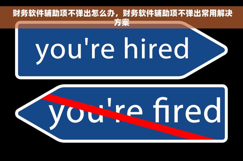  财务软件辅助项不弹出怎么办，财务软件辅助项不弹出常用解决方案