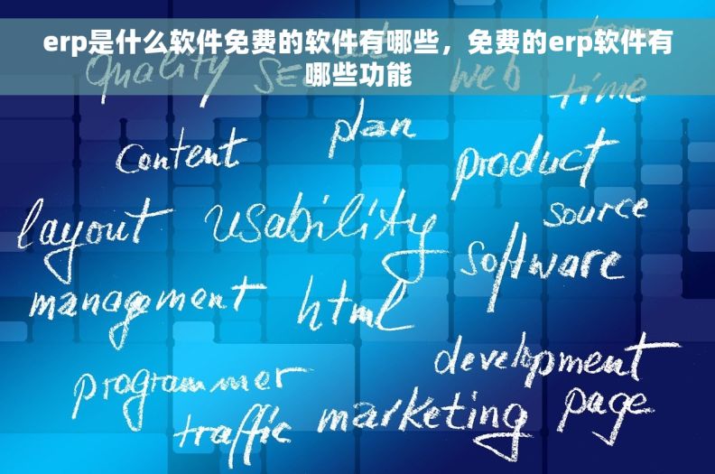 erp是什么软件免费的软件有哪些，免费的erp软件有哪些功能