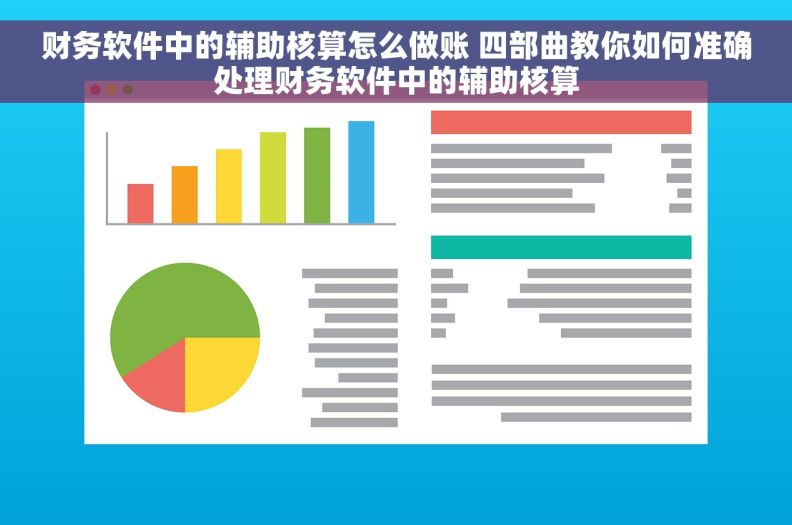 财务软件中的辅助核算怎么做账 四部曲教你如何准确处理财务软件中的辅助核算