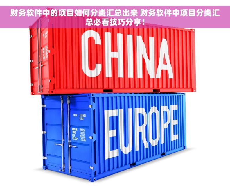 财务软件中的项目如何分类汇总出来 财务软件中项目分类汇总必看技巧分享！