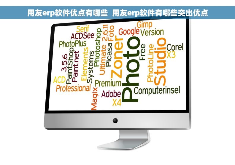 用友erp软件优点有哪些  用友erp软件有哪些突出优点