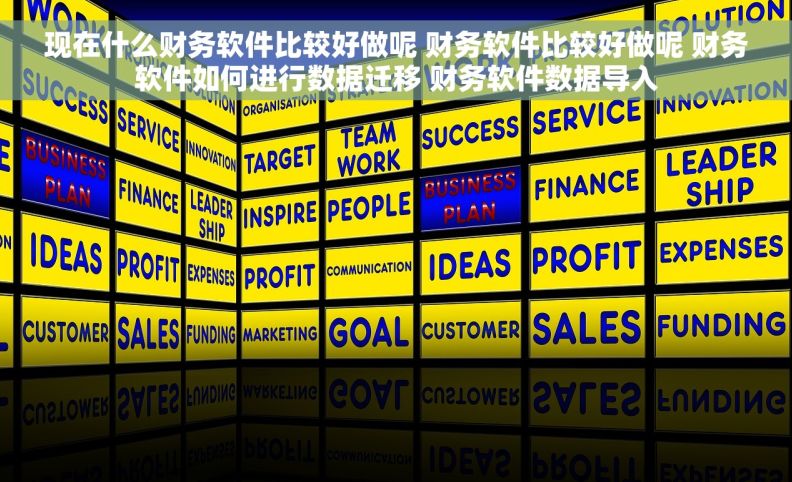 现在什么财务软件比较好做呢 财务软件比较好做呢 财务软件如何进行数据迁移 财务软件数据导入