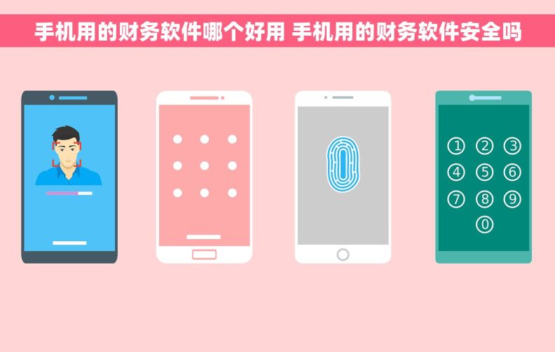 手机用的财务软件哪个好用 手机用的财务软件安全吗