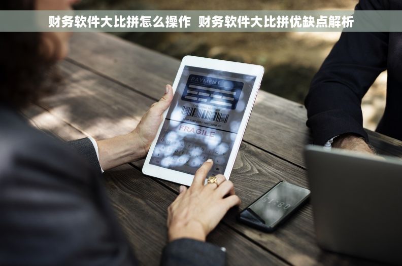 财务软件大比拼怎么操作  财务软件大比拼优缺点解析