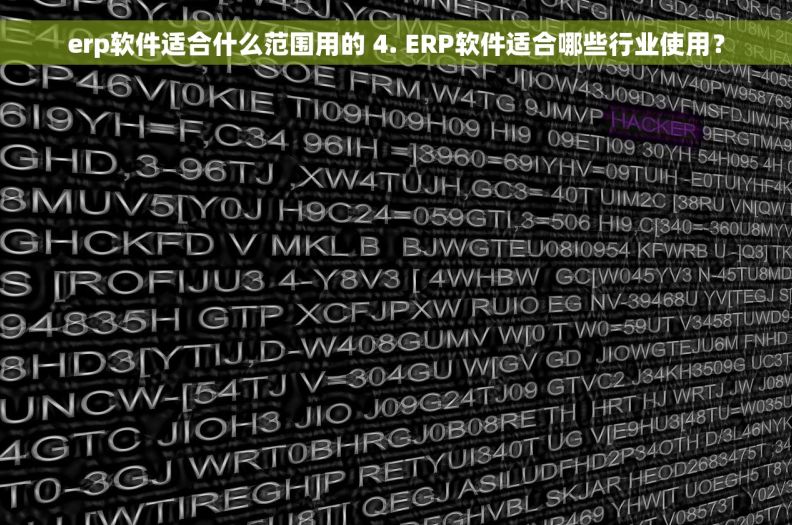 erp软件适合什么范围用的 4. ERP软件适合哪些行业使用？