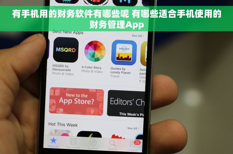 有手机用的财务软件有哪些呢 有哪些适合手机使用的财务管理App