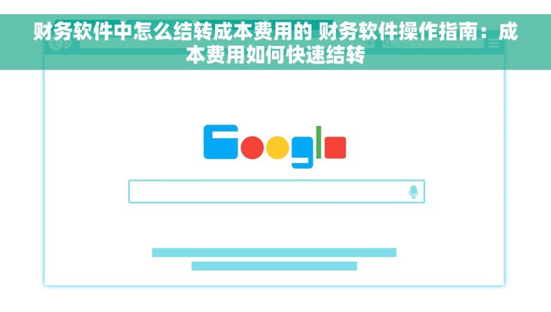 财务软件中怎么结转成本费用的 财务软件操作指南：成本费用如何快速结转