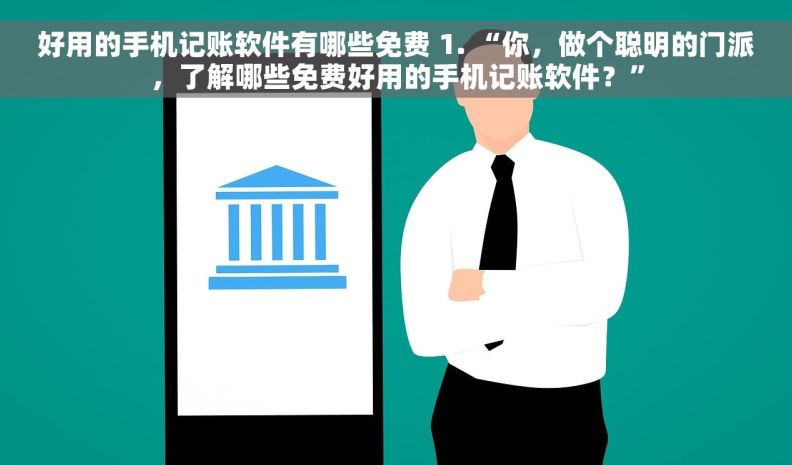 好用的手机记账软件有哪些免费 1. “你，做个聪明的门派，了解哪些免费好用的手机记账软件？”