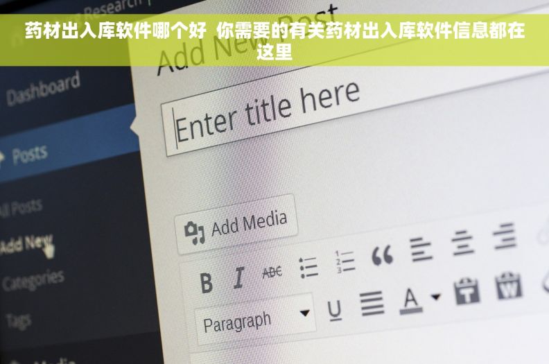 药材出入库软件哪个好  你需要的有关药材出入库软件信息都在这里
