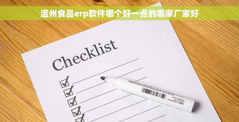 温州食品erp软件哪个好一点的哪家厂家好