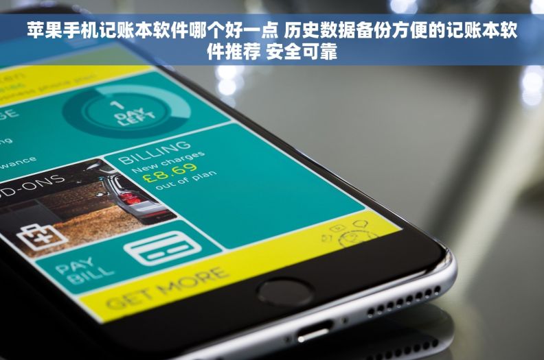 苹果手机记账本软件哪个好一点 历史数据备份方便的记账本软件推荐 安全可靠