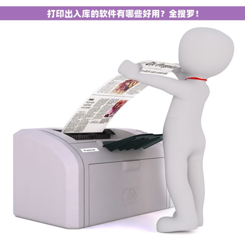 打印出入库的软件有哪些好用？全搜罗！