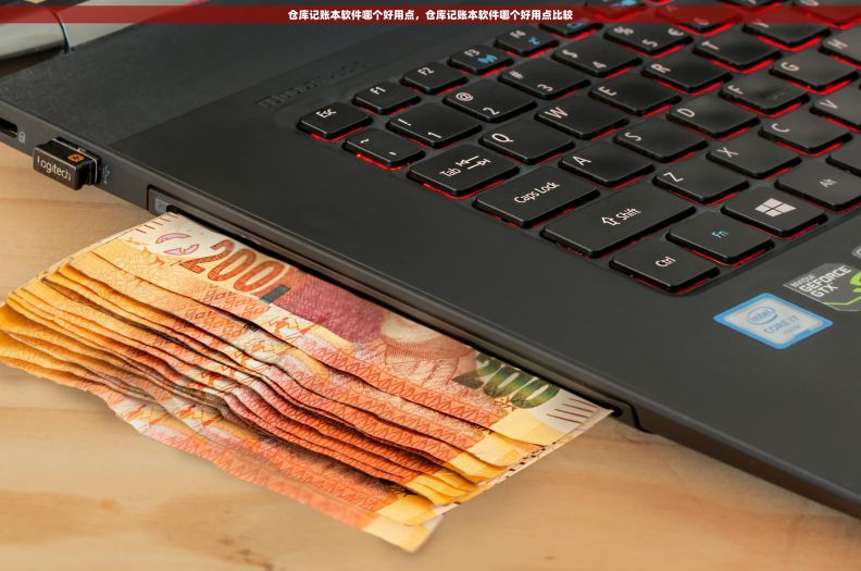 仓库记账本软件哪个好用点，仓库记账本软件哪个好用点比较