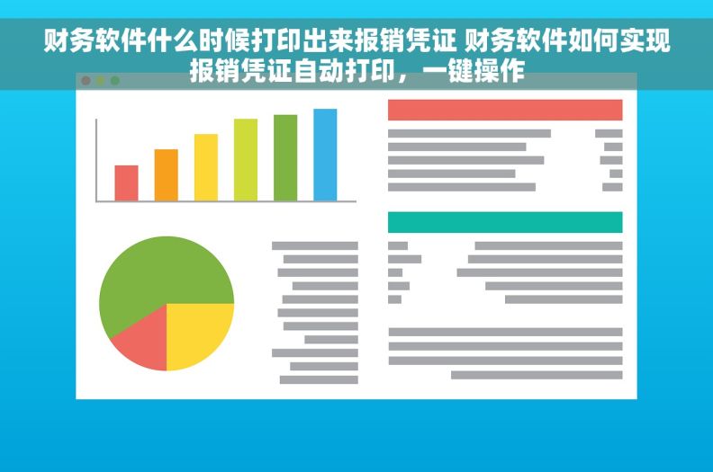 财务软件什么时候打印出来报销凭证 财务软件如何实现报销凭证自动打印，一键操作
