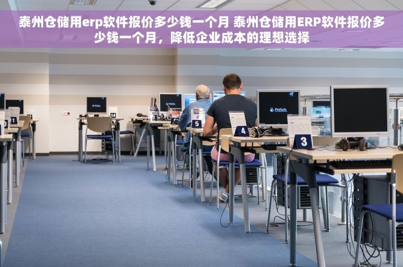 泰州仓储用erp软件报价多少钱一个月 泰州仓储用ERP软件报价多少钱一个月，降低企业成本的理想选择