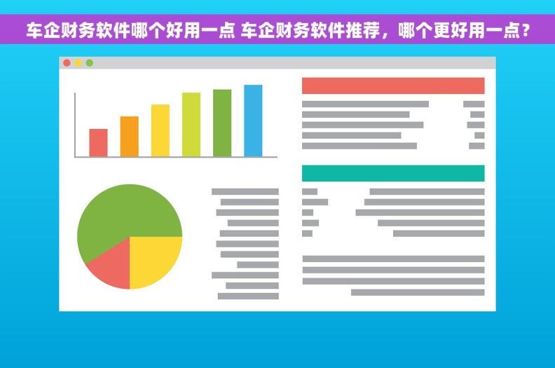 车企财务软件哪个好用一点 车企财务软件推荐，哪个更好用一点？