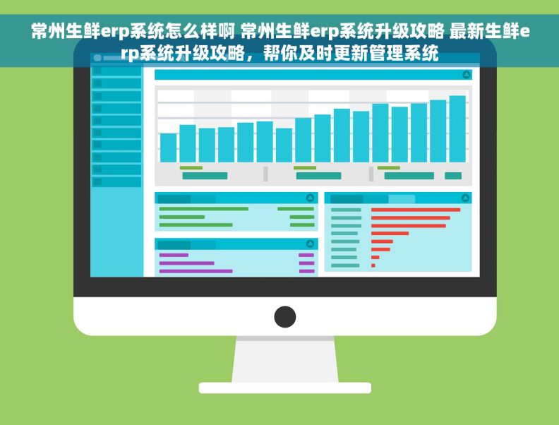 常州生鲜erp系统怎么样啊 常州生鲜erp系统升级攻略 最新生鲜erp系统升级攻略，帮你及时更新管理系统