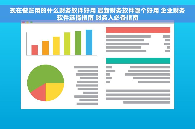 现在做账用的什么财务软件好用 最新财务软件哪个好用 企业财务软件选择指南 财务人必备指南