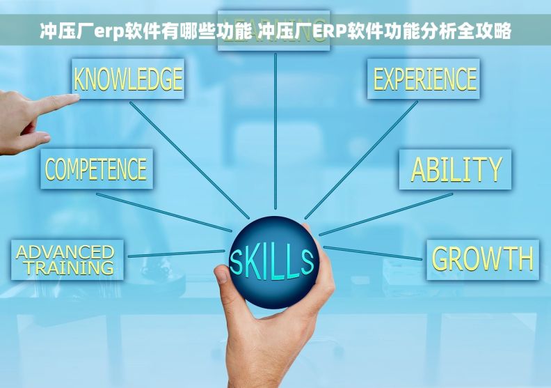 冲压厂erp软件有哪些功能 冲压厂ERP软件功能分析全攻略