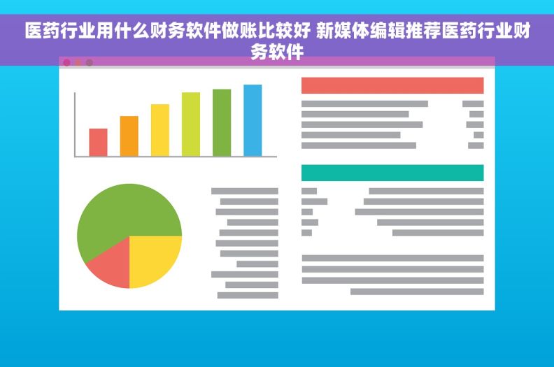 医药行业用什么财务软件做账比较好 新媒体编辑推荐医药行业财务软件