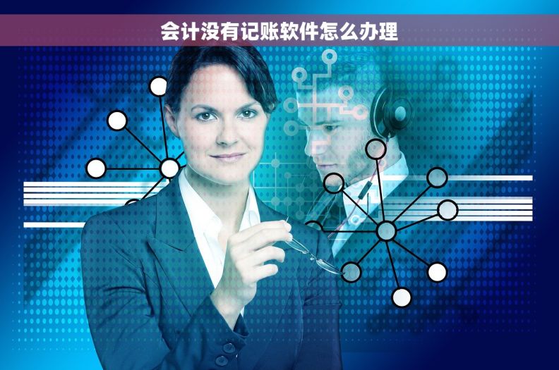 会计没有记账软件怎么办理