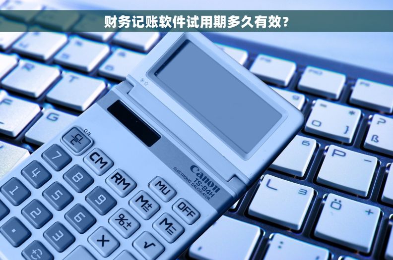 财务记账软件试用期多久有效？