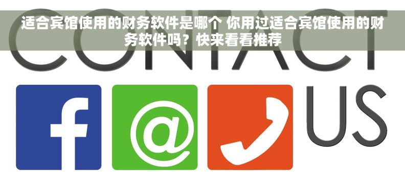 适合宾馆使用的财务软件是哪个 你用过适合宾馆使用的财务软件吗？快来看看推荐
