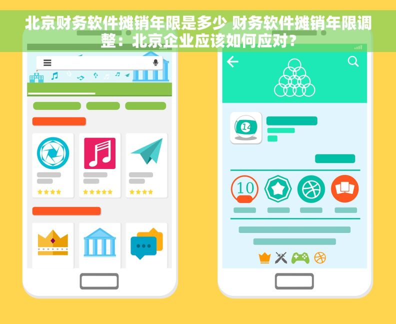 北京财务软件摊销年限是多少 财务软件摊销年限调整：北京企业应该如何应对？