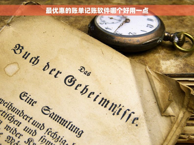 最优惠的账单记账软件哪个好用一点