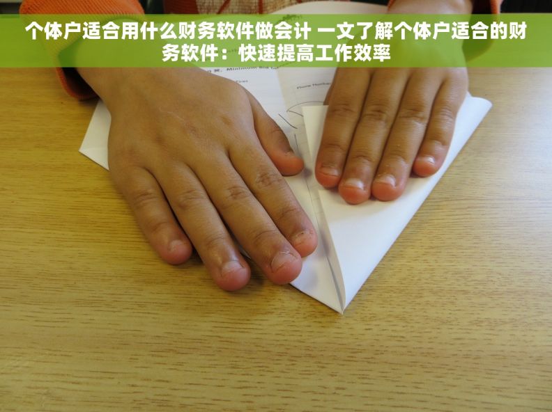 个体户适合用什么财务软件做会计 一文了解个体户适合的财务软件：快速提高工作效率