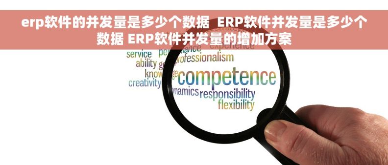 erp软件的并发量是多少个数据  ERP软件并发量是多少个数据 ERP软件并发量的增加方案