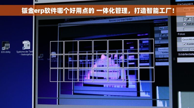  钣金erp软件哪个好用点的 一体化管理，打造智能工厂！