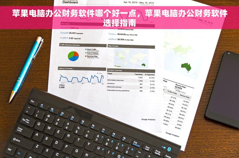 苹果电脑办公财务软件哪个好一点，苹果电脑办公财务软件选择指南
