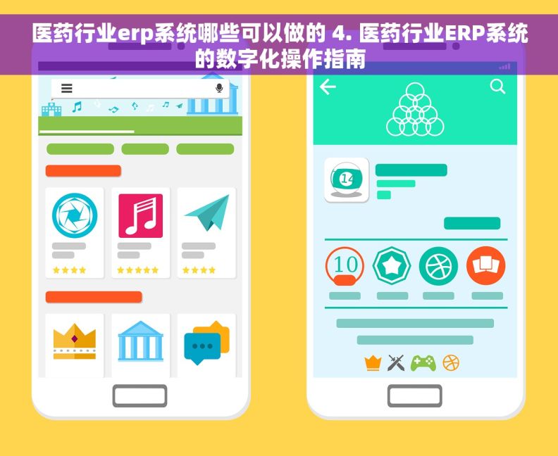 医药行业erp系统哪些可以做的 4. 医药行业ERP系统的数字化操作指南