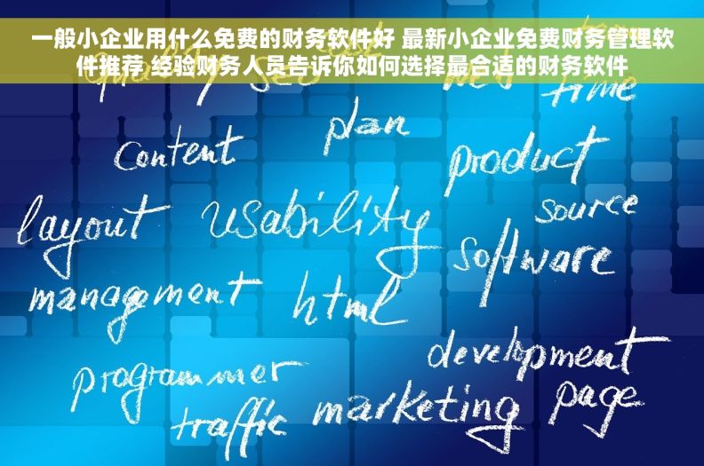 一般小企业用什么免费的财务软件好 最新小企业免费财务管理软件推荐 经验财务人员告诉你如何选择最合适的财务软件