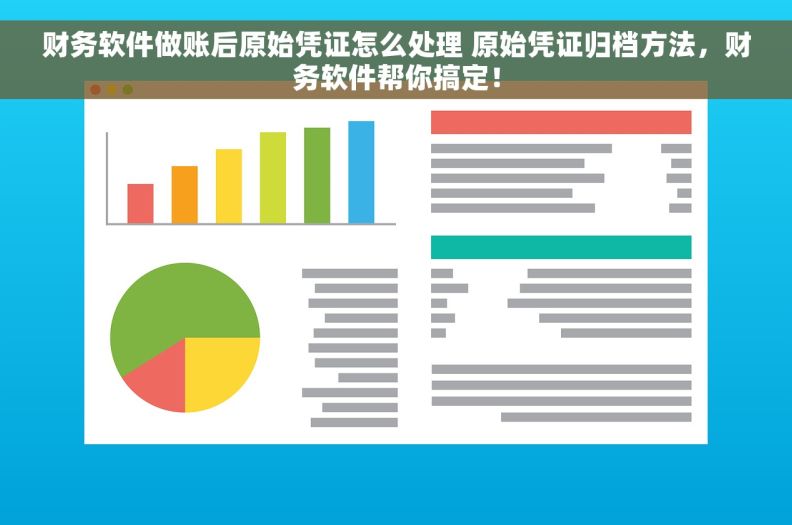 财务软件做账后原始凭证怎么处理 原始凭证归档方法，财务软件帮你搞定！