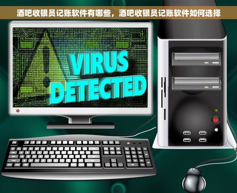 酒吧收银员记账软件有哪些，酒吧收银员记账软件如何选择