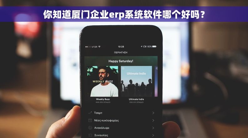 你知道厦门企业erp系统软件哪个好吗？