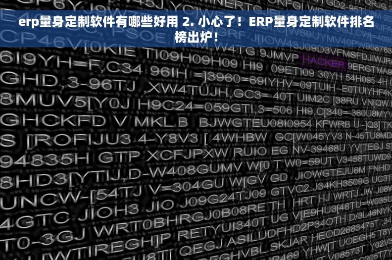 erp量身定制软件有哪些好用 2. 小心了！ERP量身定制软件排名榜出炉！