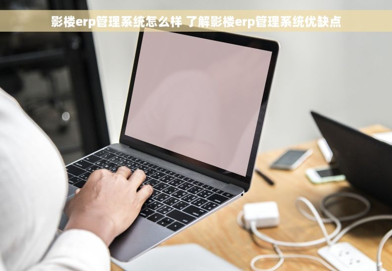 影楼erp管理系统怎么样 了解影楼erp管理系统优缺点