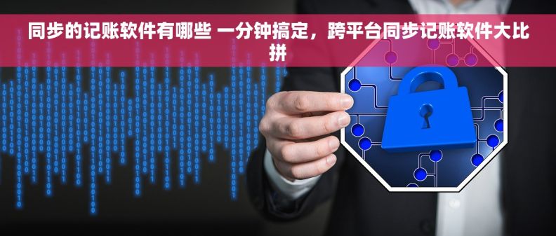 同步的记账软件有哪些 一分钟搞定，跨平台同步记账软件大比拼