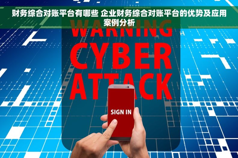 财务综合对账平台有哪些 企业财务综合对账平台的优势及应用案例分析