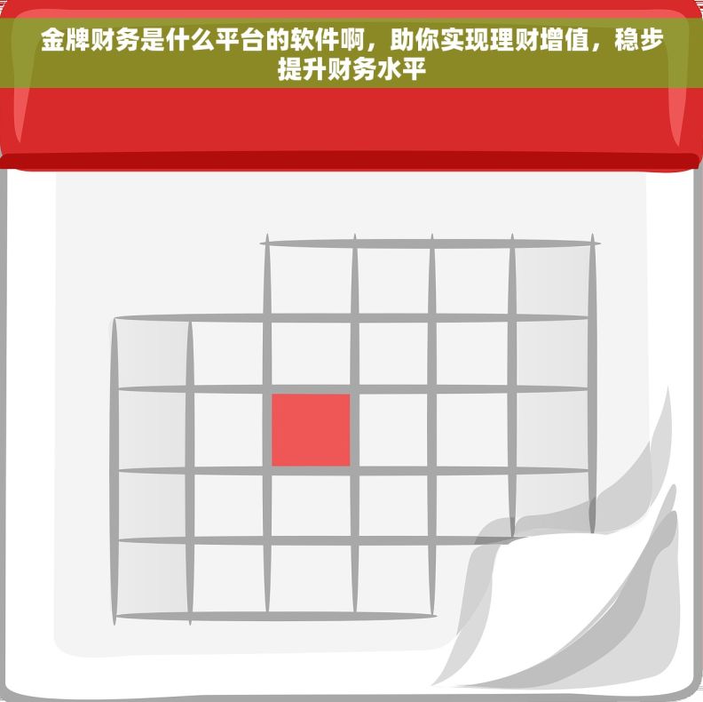 金牌财务是什么平台的软件啊，助你实现理财增值，稳步提升财务水平
