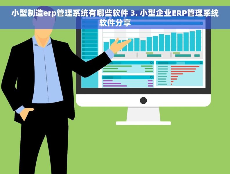小型制造erp管理系统有哪些软件 3. 小型企业ERP管理系统软件分享