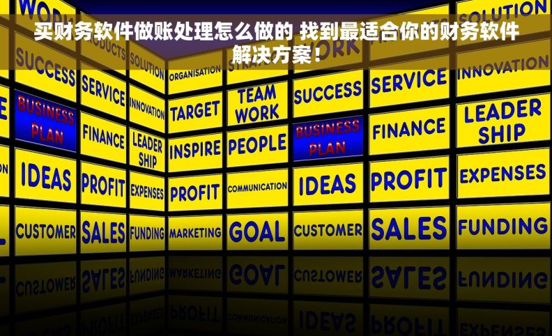 买财务软件做账处理怎么做的 找到最适合你的财务软件解决方案！
