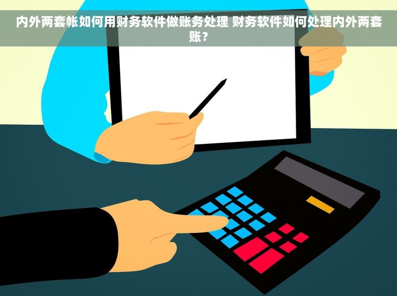内外两套帐如何用财务软件做账务处理 财务软件如何处理内外两套账？