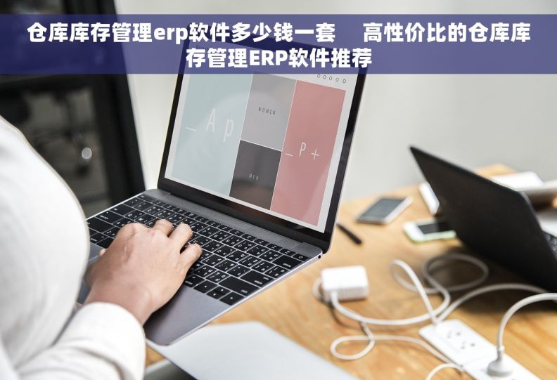 仓库库存管理erp软件多少钱一套     高性价比的仓库库存管理ERP软件推荐