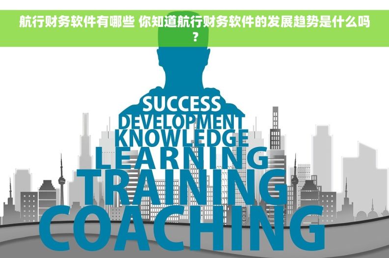 航行财务软件有哪些 你知道航行财务软件的发展趋势是什么吗？